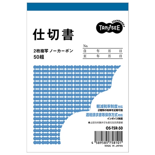 TANOSEE 仕切書 B7タテ型 2枚複写 ノーカーボン 50組 10冊/セット（ご注文単位1セット）【直送品】