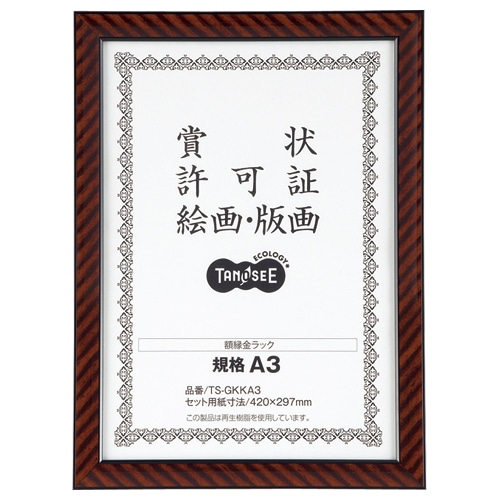 TANOSEE 賞状額縁(金ラック) 規格A3 5枚/セット（ご注文単位1セット）【直送品】