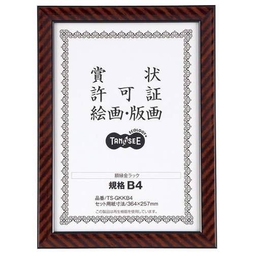 TANOSEE 賞状額縁(金ラック) 規格B4 1枚（ご注文単位1枚）【直送品】