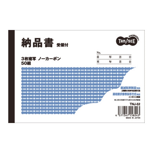 TANOSEE 納品書(受領付) A6ヨコ型 3枚複写 ノーカーボン 50組 1冊(ご注文単位1冊)【直送品】
