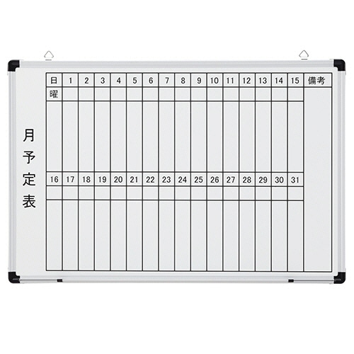 TANOSEE 壁掛け用 ホーローホワイトボード 月予定表 ヨコ 900×600mm 1枚(ご注文単位1枚)【直送品】