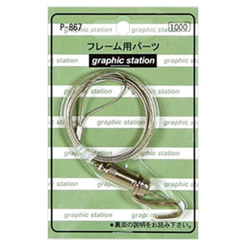 アートプリントジャパン フレーム用パーツ パワーミニワイヤー自在 100cm P-867 1個(ご注文単位1個)【直送品】