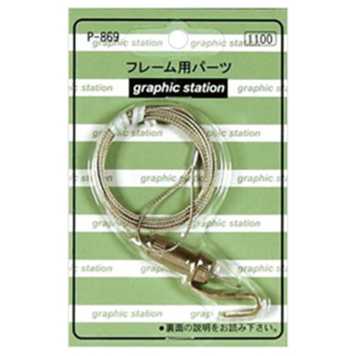アートプリントジャパン フレーム用パーツ パワーミニワイヤー自在 150cm P-869 1個(ご注文単位1個)【直送品】