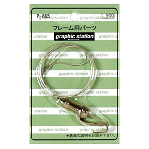 アートプリントジャパン フレーム用パーツ パワーミニワイヤー自在 50cm P-865 1個(ご注文単位1個)【直送品】