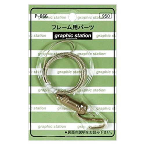 アートプリントジャパン フレーム用パーツ パワーミニワイヤー自在 70cm P-866 1個(ご注文単位1個)【直送品】