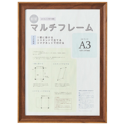 アスト 3WAYマルチフレーム ブラウン A3 746747 1枚（ご注文単位1枚）【直送品】