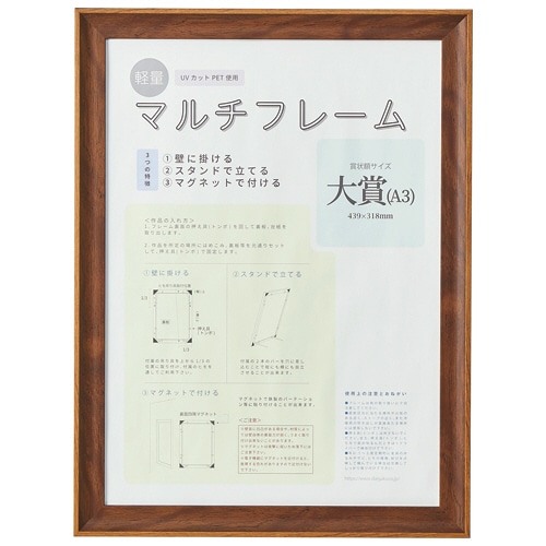 アスト 3WAYマルチフレーム ブラウン A3大賞 746744 1枚（ご注文単位1枚）【直送品】