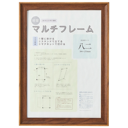 アスト 3WAYマルチフレーム ブラウン B4八二 746743 1枚（ご注文単位1枚）【直送品】