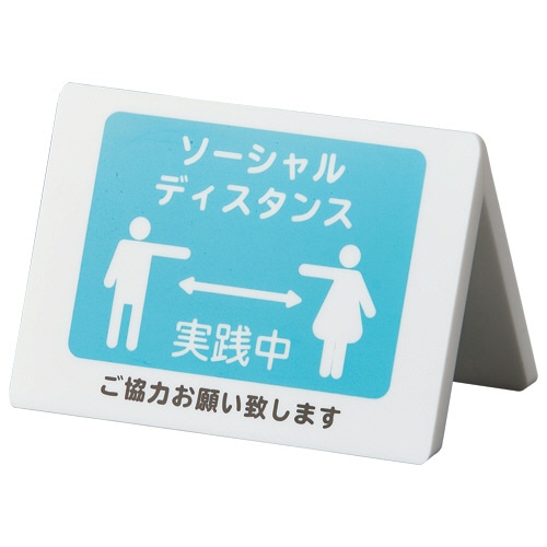 クルーズ ユニバーサルテーブルサイン ソーシャルディスタンス CRT30804 1個(ご注文単位1個)【直送品】