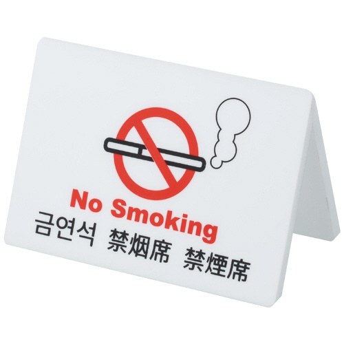 クルーズ ユニバーサルテーブルサイン 禁煙席 CRT30802 1個(ご注文単位1個)【直送品】