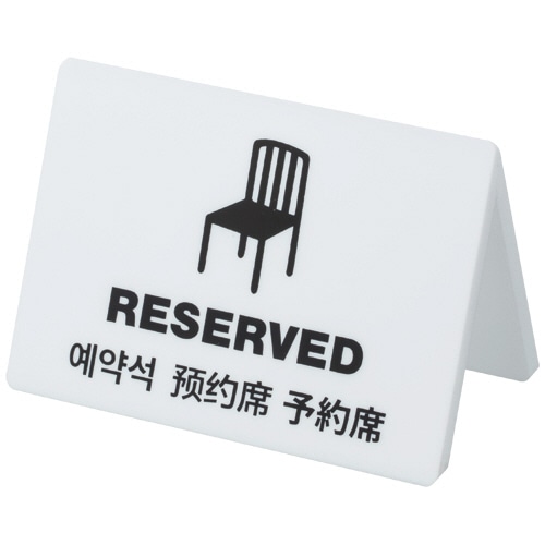 クルーズ ユニバーサルテーブルサイン 予約席 CRT30801 1個(ご注文単位1個)【直送品】