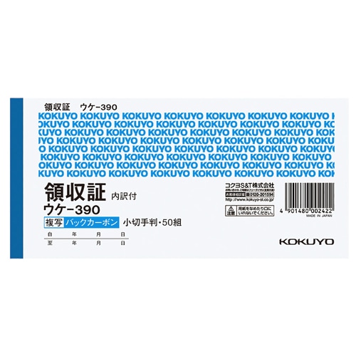 コクヨ BC複写領収証(スポットタイプ) 小切手判 二色刷り バックカーボン 50組 ウケ-390 10冊/セット（ご注文単位1セット）【直送品】
