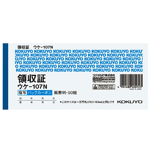 コクヨ BC複写領収証(バックカーボン) 紙幣判・ヨコ型 ヨコ書 50組 ウケ-107N 1冊（ご注文単位1冊）【直送品】