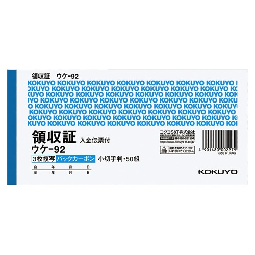 コクヨ BC複写領収証(バックカーボン) 小切手判・ヨコ型 3枚複写 入金伝票付 50組 ウケ-92 1冊（ご注文単位1冊）【直送品】