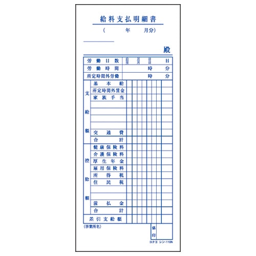コクヨ 社内用紙 BC複写 給料支払明細書 別寸 50組 シン-113N 1冊(ご注文単位1冊)【直送品】