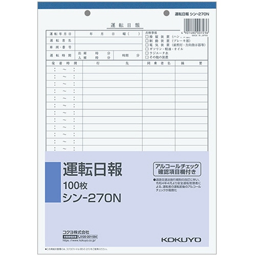 コクヨ 社内用紙 運転日報 B5 2穴 100枚 シン-270N 10冊/セット（ご注文単位1セット）【直送品】
