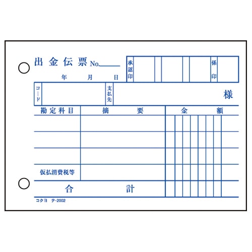 コクヨ 出金伝票(仮払い消費税額表示入り) B7ヨコ型 白上質紙 100枚 テ-2002N 10冊/セット(ご注文単位1セット)【直送品】