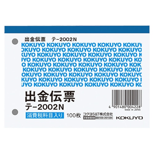コクヨ 出金伝票(仮払い消費税額表示入り) B7ヨコ型 白上質紙 100枚 テ-2002N 1冊(ご注文単位1冊)【直送品】
