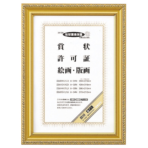コクヨ 賞状額縁(金ケシ) 賞状A4(尺七) カ-33N 1枚（ご注文単位1枚）【直送品】
