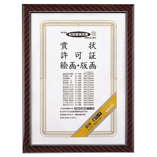 コクヨ 賞状額縁(金ラック) A3(大賞) カ-22N 1枚（ご注文単位1枚）【直送品】
