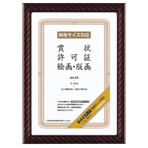 コクヨ 賞状額縁(金ラック) 規格A3 カ-RA3 1枚（ご注文単位1枚）【直送品】