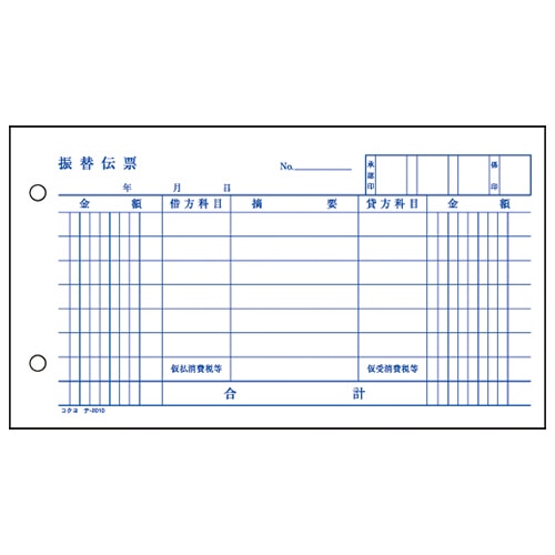 コクヨ 振替伝票(仮受け・仮払い消費税額表示入り) タテ106×ヨコ188mm 100枚 テ-2010N 1冊(ご注文単位1冊)【直送品】