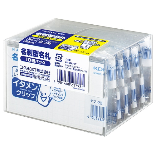 コクヨ 名刺型名札(安全ピン・クリップ両用型)(イタメンクリップ) 56×91mm ナフ-20x10 10個/袋（ご注文単位1袋）【直送品】