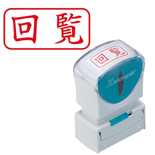 シヤチハタ Xスタンパー ビジネス用キャップレス A型 (回覧) ヨコ 赤 X2-A-102H2 1個（ご注文単位1個）【直送品】