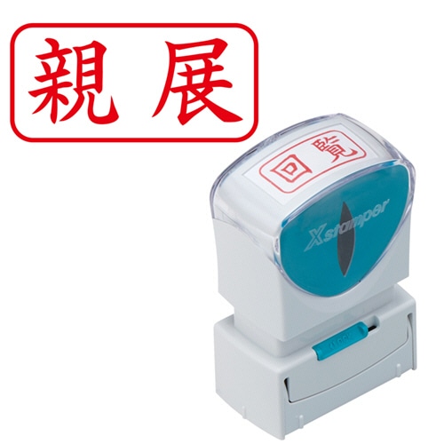 シヤチハタ Xスタンパー ビジネス用キャップレス A型 (親展) ヨコ 赤 X2-A-003H2 1個（ご注文単位1個）【直送品】