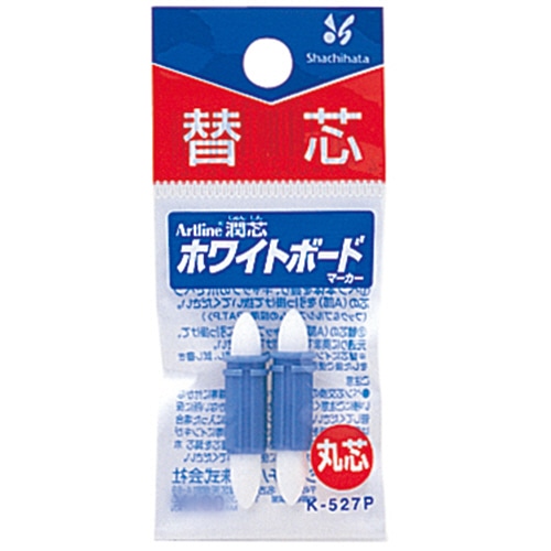 シヤチハタ アートライン潤芯ホワイトボードマーカー 替芯 丸芯 K-527P 2本/袋（ご注文単位1袋）【直送品】