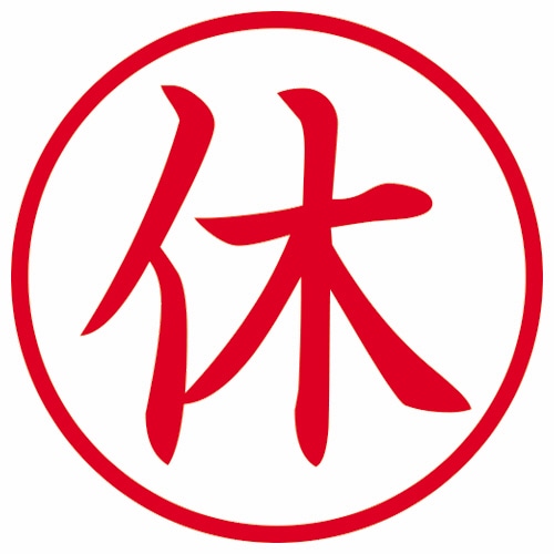 シヤチハタ 簿記スタンパー (休) 赤 X-BKL0005 1個(ご注文単位1個)【直送品】