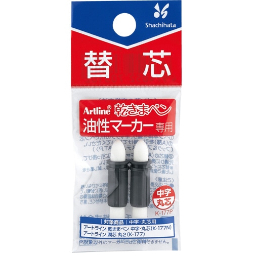 シヤチハタ 油性マーカー アートライン 乾きまペン 替芯 中字・丸芯用 K-177P 2本/袋（ご注文単位1袋）【直送品】