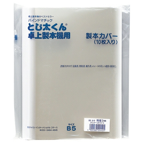 ジャパンインターナショナルコマース とじ太くん専用クリアカバー B5タテ 背幅1.5mm ホワイト 4120001 10冊/袋(ご注文単位1袋)【直送品】