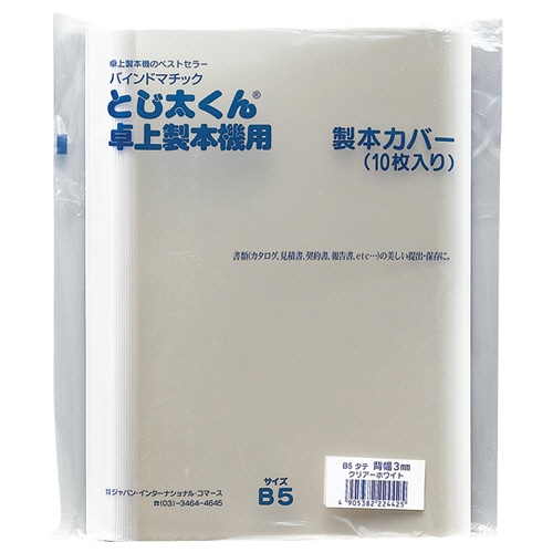 ジャパンインターナショナルコマース とじ太くん専用クリアカバー B5タテ 背幅3mm ホワイト 4120002 10冊/袋(ご注文単位1袋)【直送品】