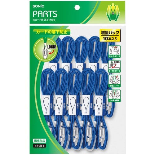 ソニック 吊下げひも IDカード用ロック式 青 NF-558-B 10本/袋（ご注文単位1袋）【直送品】