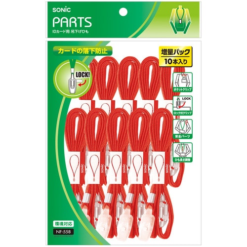 ソニック 吊下げひも IDカード用ロック式 赤 NF-558-R 10本/袋（ご注文単位1袋）【直送品】