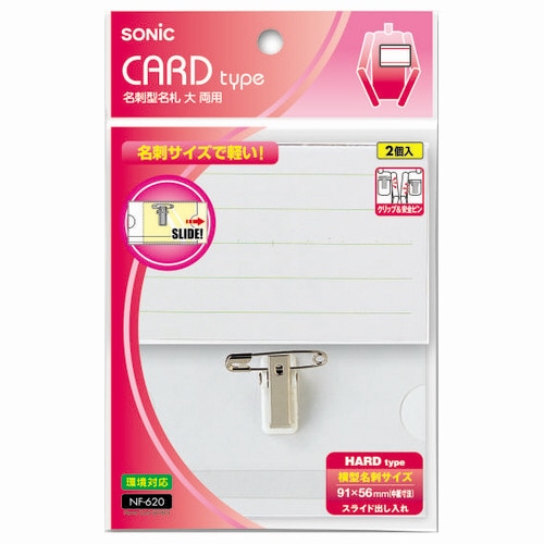 ソニック 名刺型名札 大 両用 ハードタイプ NF-620 2個/箱(ご注文単位1箱)【直送品】