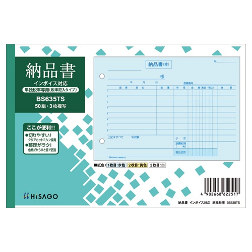 ヒサゴ 納品書 インボイス対応(単独税率記載) B6ヨコ 3枚複写 50組 BS635TS 10冊/セット(ご注文単位1セット)【直送品】
