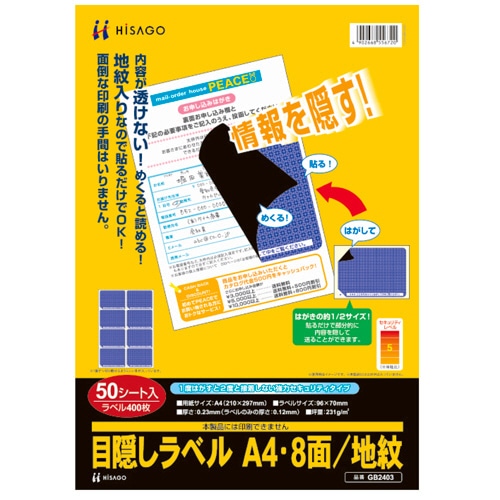 ヒサゴ 目隠しラベル はがき用8面/地紋 A4 ラベルサイズ96×70mm GB2403 50枚/冊（ご注文単位1冊）【直送品】