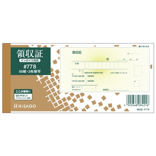 ヒサゴ 領収証 小切手サイズ 2枚複写 ノーカーボン 50組 #778 1冊（ご注文単位1冊）【直送品】