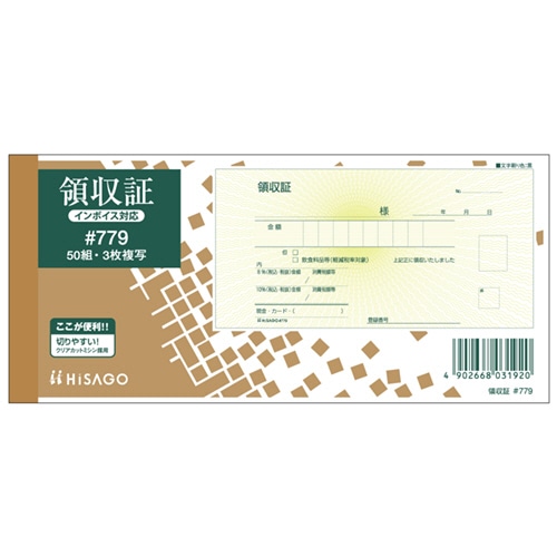 ヒサゴ 領収証(入金票付) 小切手サイズ 3枚複写 ノーカーボン 50組 #779 10冊/セット（ご注文単位1セット）【直送品】
