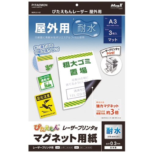 マグエックス ぴたえもん レーザープリンタ専用マグネットシート 屋外用 A3 MSPLO-A3 3枚/袋（ご注文単位1袋）【直送品】