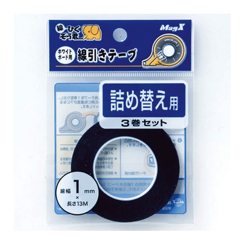 マグエックス ホワイトボード用線引きテープ 線ひくぞう君 詰め替え 幅1mm×長さ13m MZ-1-3P 3巻/袋（ご注文単位1袋）【直送品】