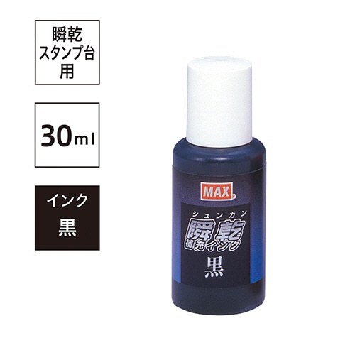 マックス 瞬乾スタンプ台専用補充インク 30ml 黒 (紙箱入) SA-30 1個(ご注文単位1個)【直送品】