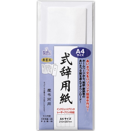 マルアイ 式辞用紙 奉書風 A4 用紙5枚、多当紙1枚 GP-シシA4 1パック（ご注文単位1パック）【直送品】