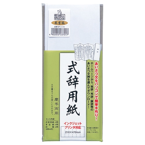 マルアイ 式辞用紙 奉書風 用紙4枚、多当紙2枚、封筒2枚 GP-シシ10 1パック(ご注文単位1パック)【直送品】