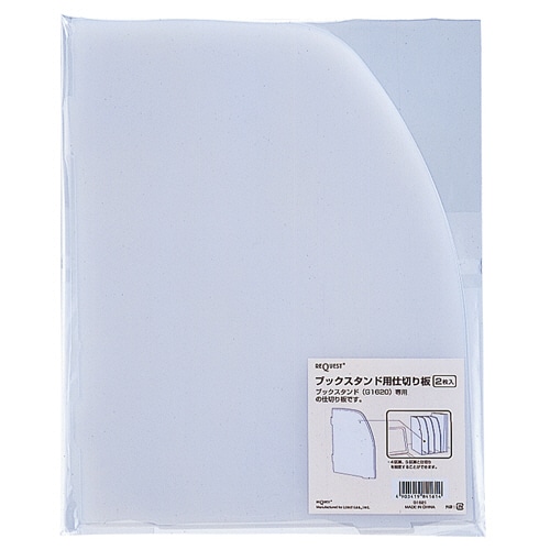 リヒトラブ リクエスト ブックスタンド用仕切板 G1621 2枚/袋（ご注文単位1袋）【直送品】
