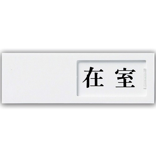 光 スライド式サインプレート(在室/不在) テープ付 タテ50×ヨコ150×厚み7mm アクリルホワイト UP50-1 1枚（ご注文単位1枚）【直送品】