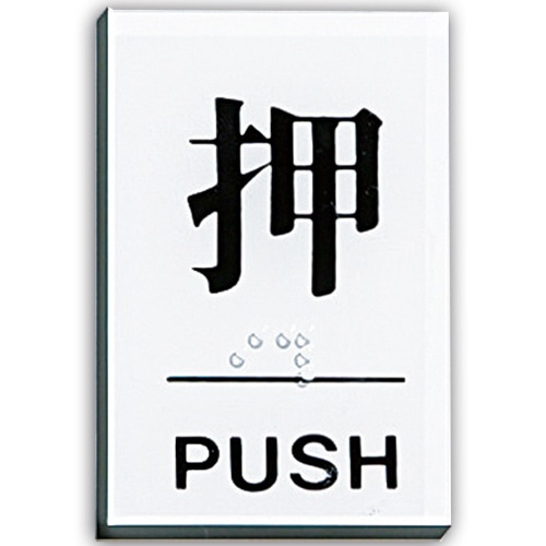 光 点字サインプレート(押) テープ付 タテ60×ヨコ40×厚み2mm アクリル透明 TS641-1 1枚（ご注文単位1枚）【直送品】