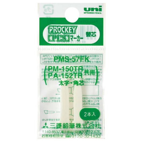 三菱鉛筆 水性マーカー プロッキー太字角芯用替芯 PM-150TR用 PMS57FK 2本/袋(ご注文単位1袋)【直送品】